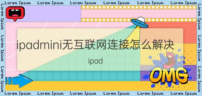 ipadmini无互联网连接怎么解决 ipad mini5连不到无线？